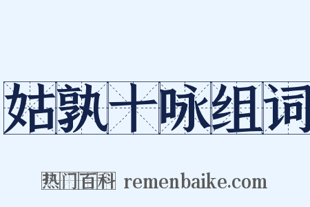 姑孰十咏组词是什么意思的图片